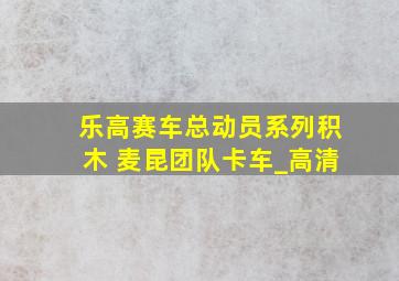 乐高赛车总动员系列积木 麦昆团队卡车_高清